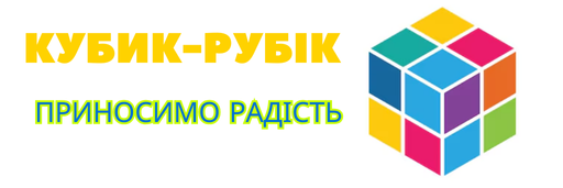 Магазин якісних диятчих іграшок та товарів для дітей Кубик-Рубік