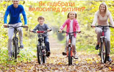 Як правильно підібрати велосипед дитині