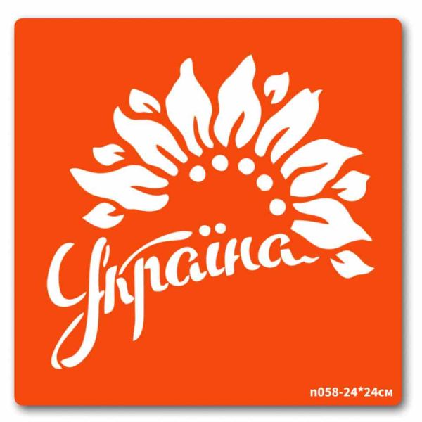 Трафарет для біо-тату Україна n058-24*24см, розмір 24 х 24см                                                                