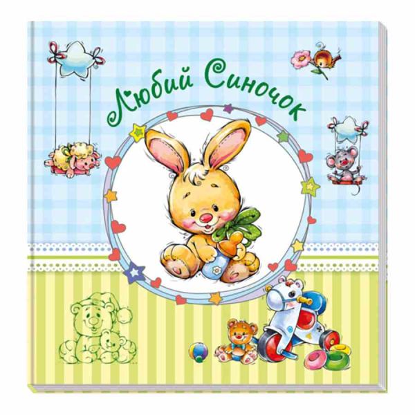 Великий альбом для немовлят: Дорогий синочку 230011 укр. мовою