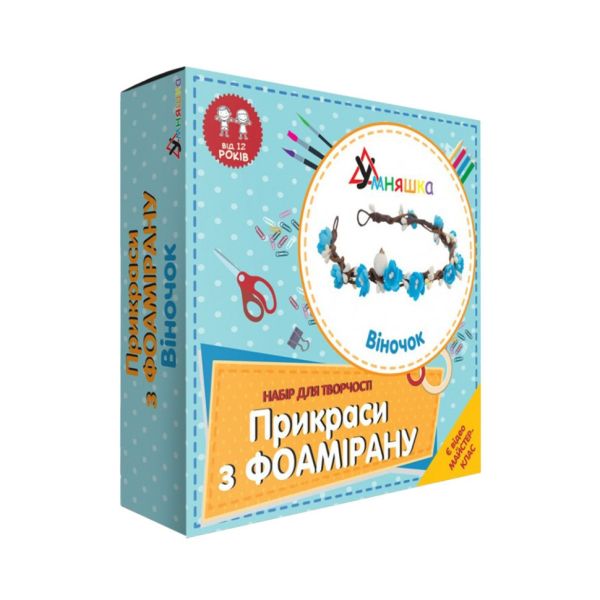 Набір для творчості. Прикраси з фоамірану "Віночок" F-001 від 12 років