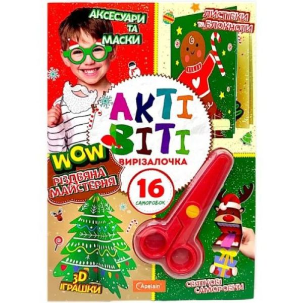 Набір для творчості "Різдвяна майстерня" НТ-14-05 з ножицями